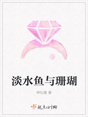 淡水鱼与珊瑚