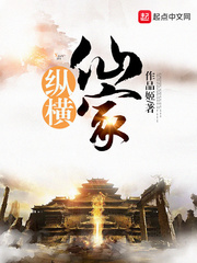 纵横仙家