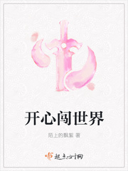 开心闯世界