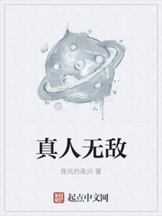 真人无敌