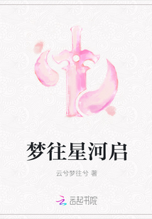 梦往星河启