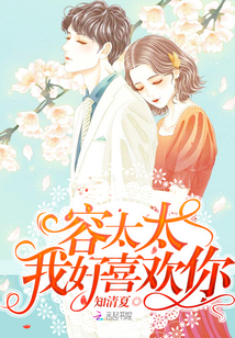 容太太我好喜欢你
