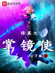 修真之掌镜使