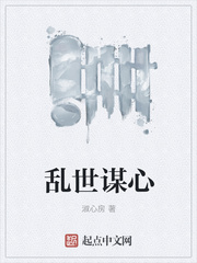 乱世谋心