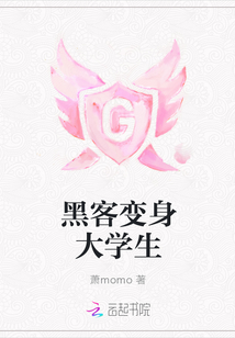 黑客变身大学生