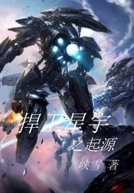 捍卫星宇之起源