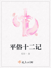 平俗十二记