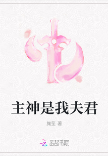 主神是我夫君