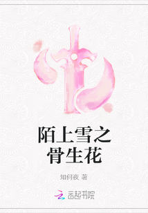 陌上雪之骨生花
