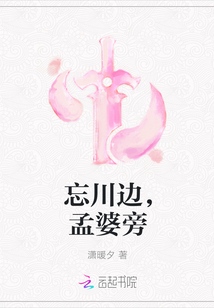 忘川边，孟婆旁