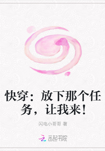 快穿：放下那个任务，让我来！