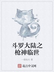 斗罗大陆之枪神临世