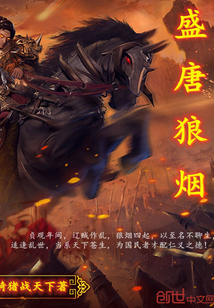 盛唐狼烟