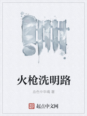 火枪洗明路