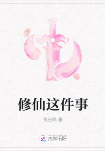 修仙这件事