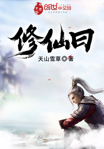 修仙曰