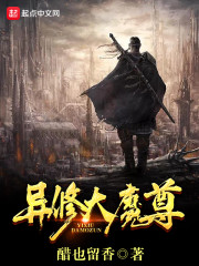 异修大魔尊
