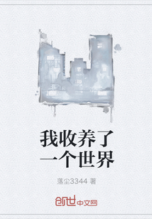 我收养了一个世界
