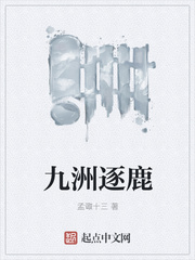 九洲逐鹿