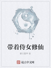 带着侍女修仙