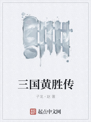 三国黄胜传