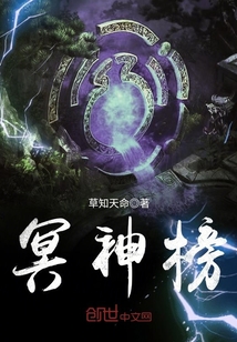 冥神榜