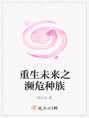 重生未来之濒危种族