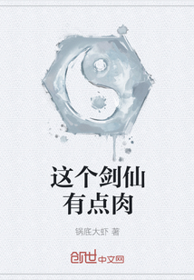 这个剑仙有点肉