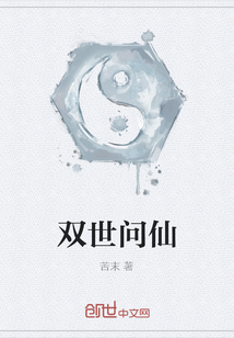 双世问仙