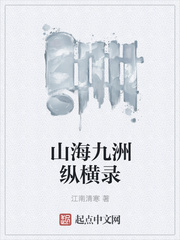 山海九洲纵横录