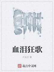 血泪狂歌