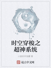 时空穿梭之超神系统