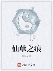 仙草之痕