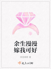 余生漫漫嫁我可好