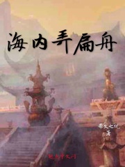 海内弄扁舟