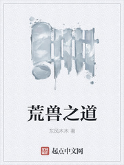 荒兽之道
