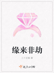 缘来非劫