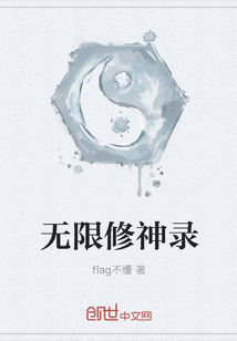 无限修神录