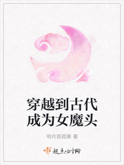 穿越到古代成为女魔头
