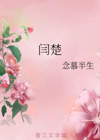 闫楚