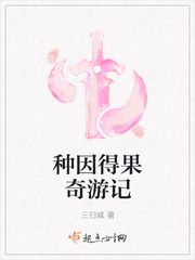 种因得果奇游记