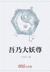 吾乃大妖尊