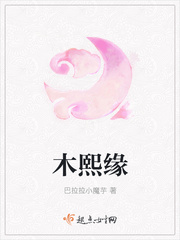 木熙缘
