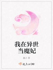 我在异世当魔妃