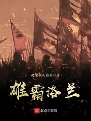 雄霸洛兰