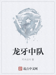 龙牙中队