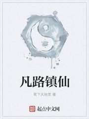 凡路镇仙