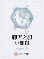 聊斋之胆小如鼠
