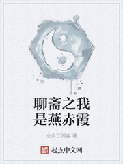 聊斋之我是燕赤霞