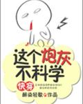 这个炮灰不科学[快穿]